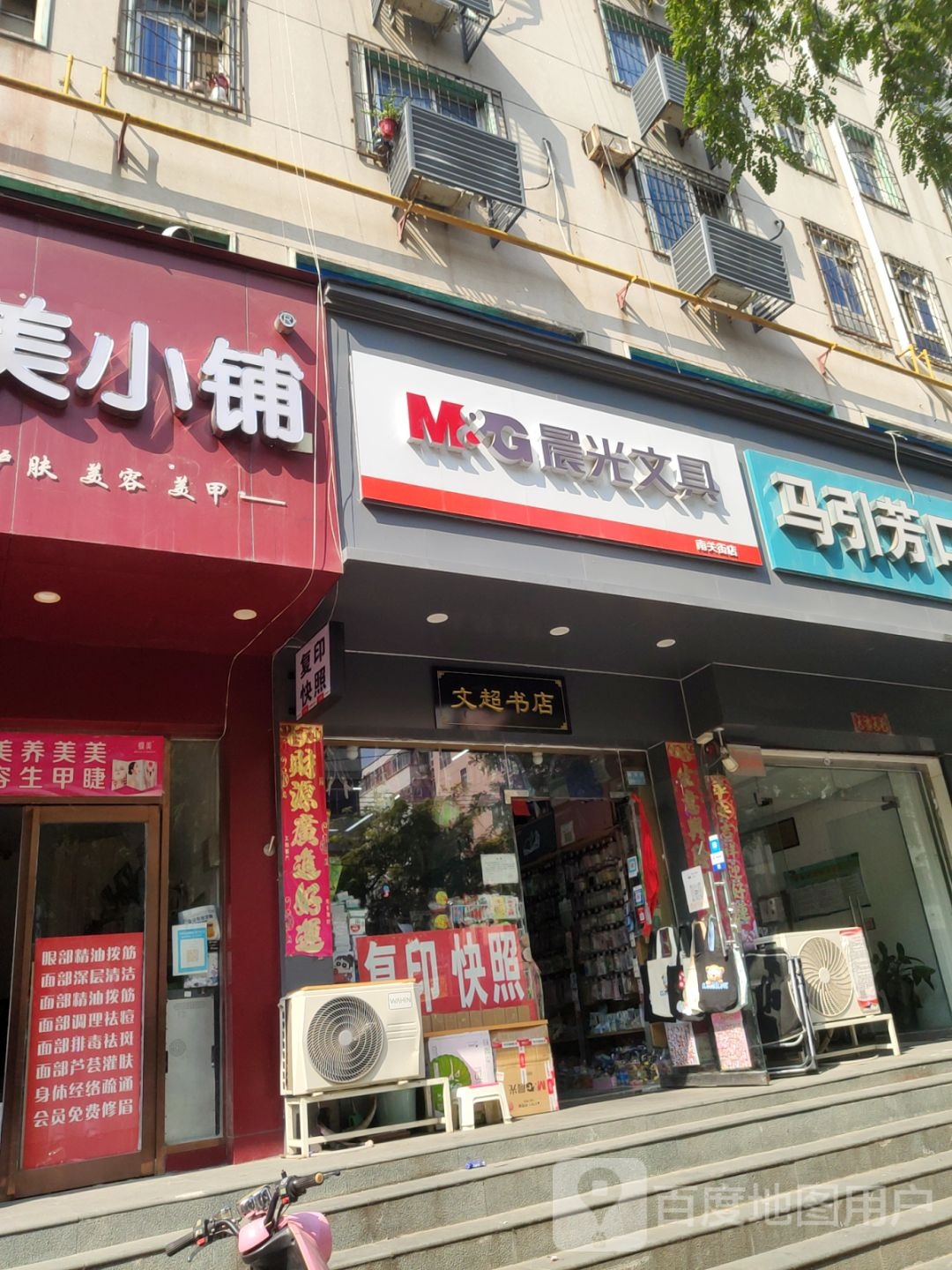 晨光文具(南关街店)