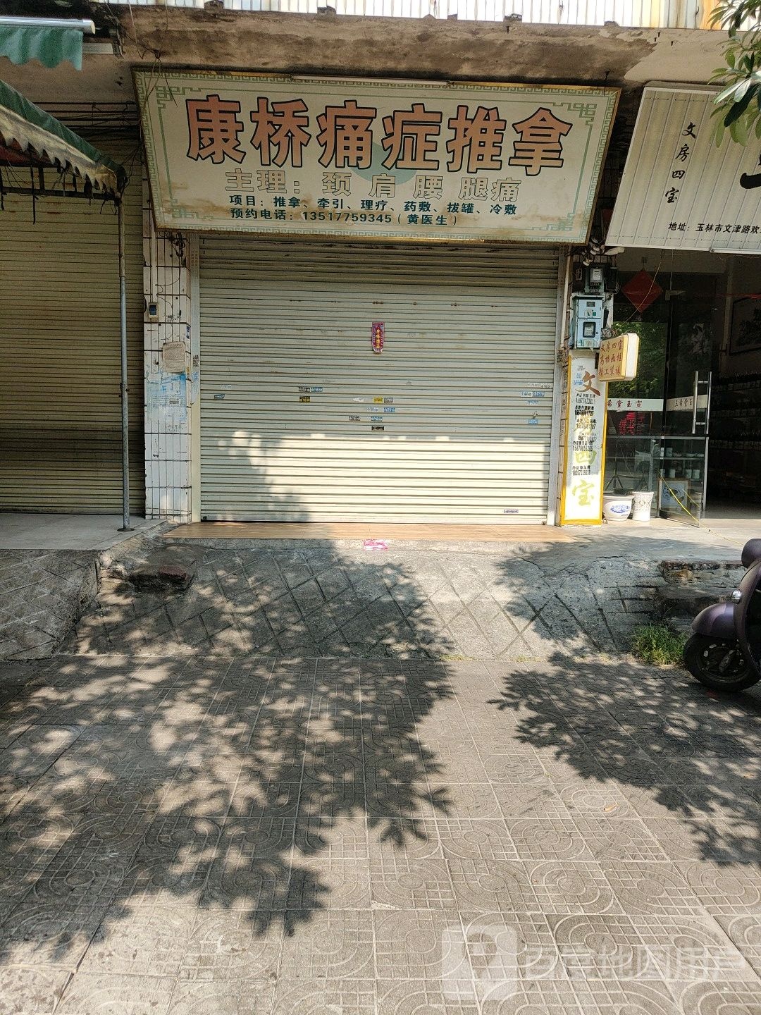康桥痛症推拿