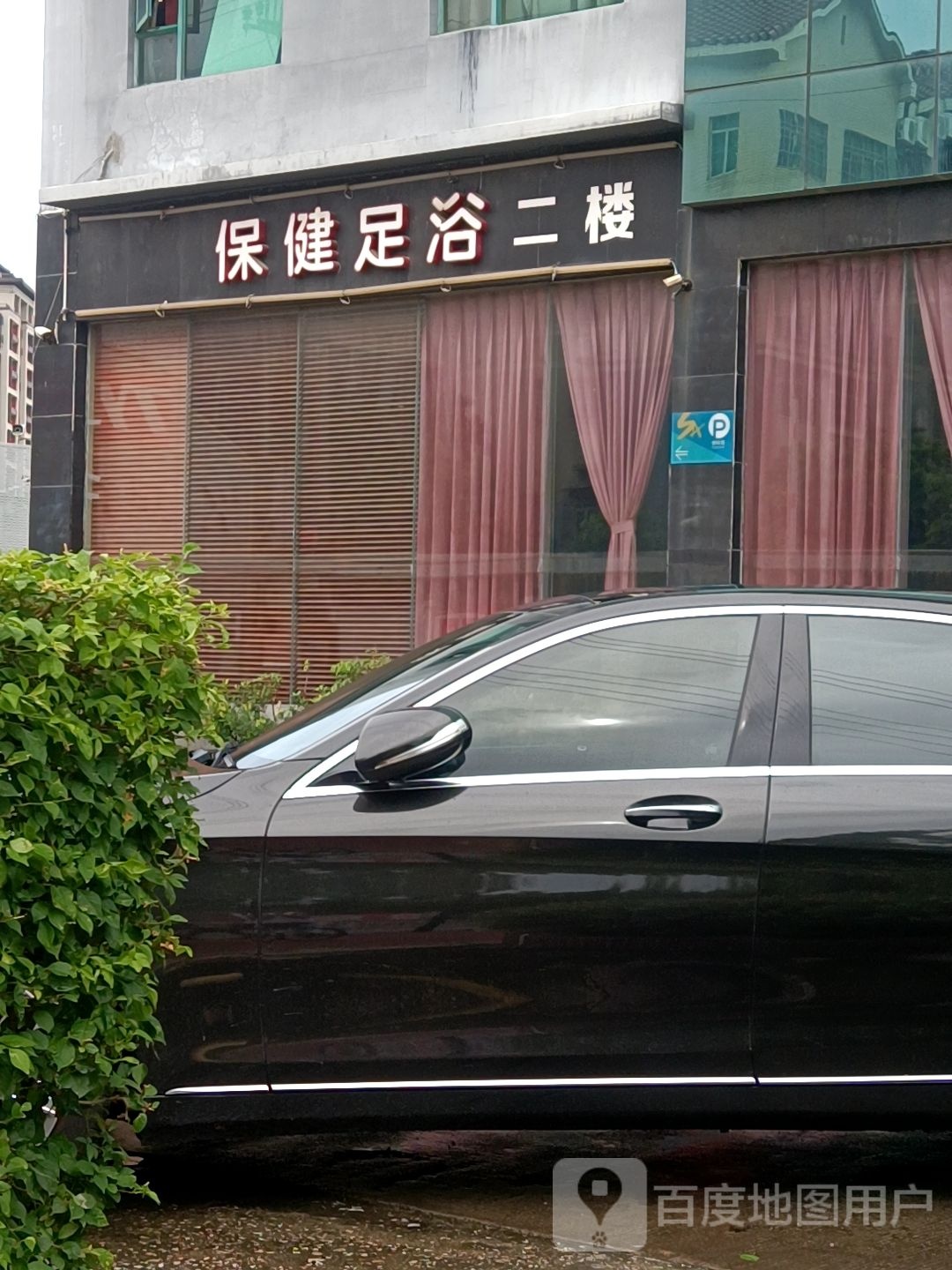 保健足浴(立文街店)