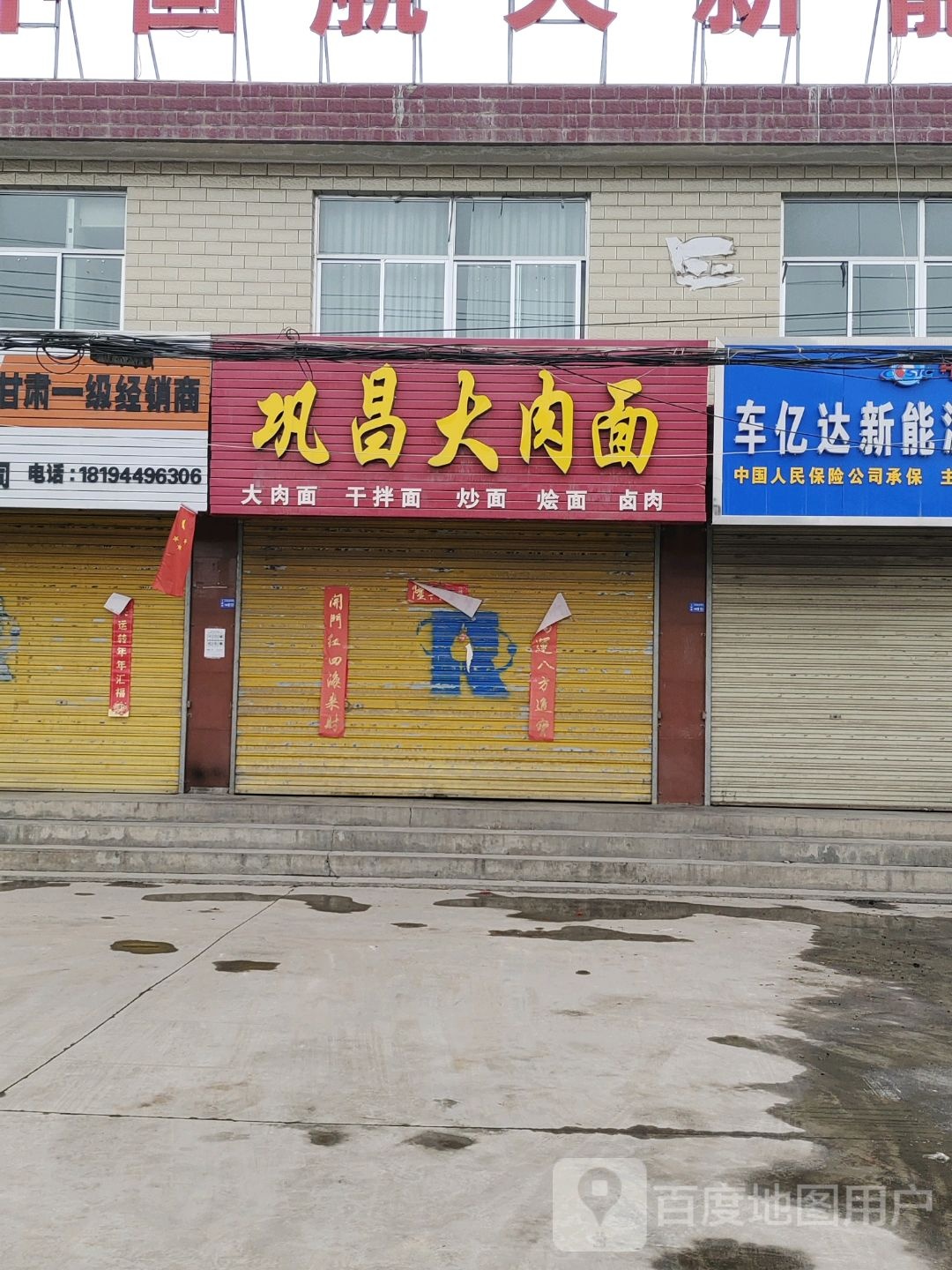 巩昌大肉面