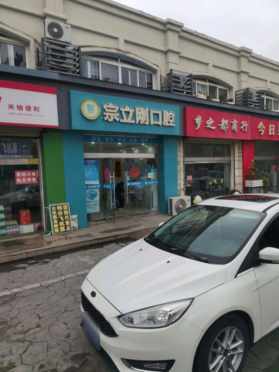 宗立刚口腔诊所