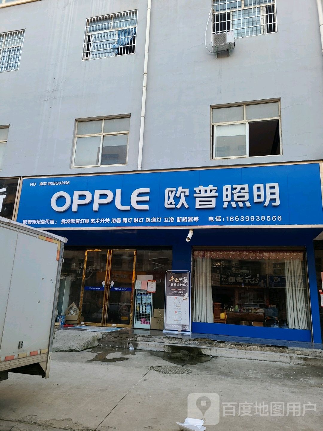 邓州市欧普照明(仲景路店)