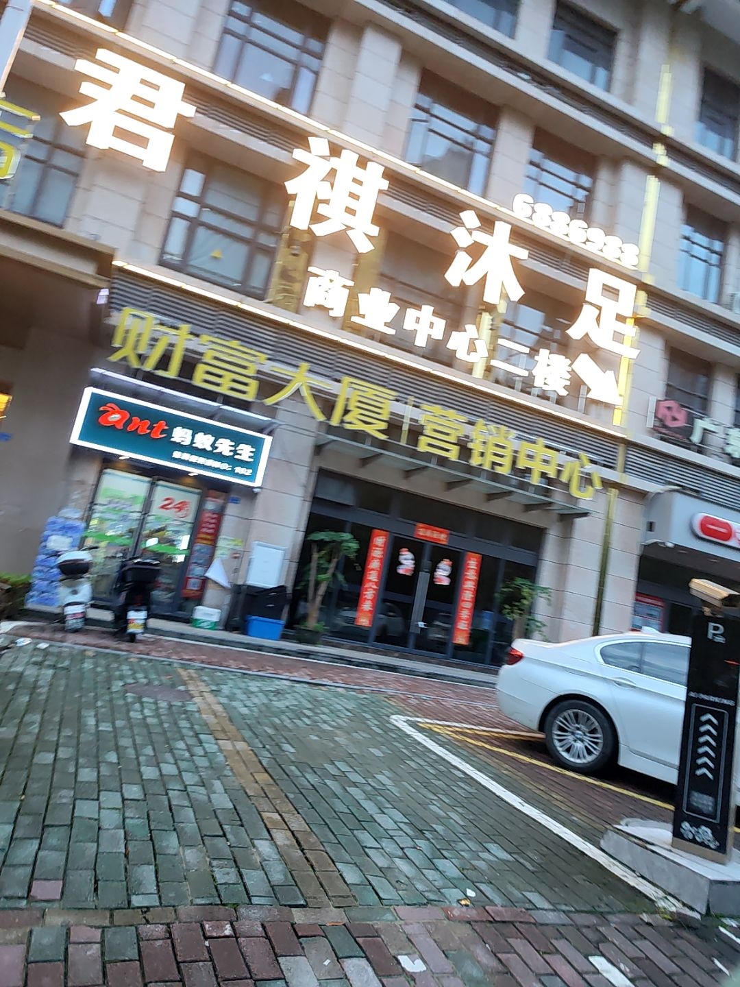 君祺沐足(君隆·财富大厦店)