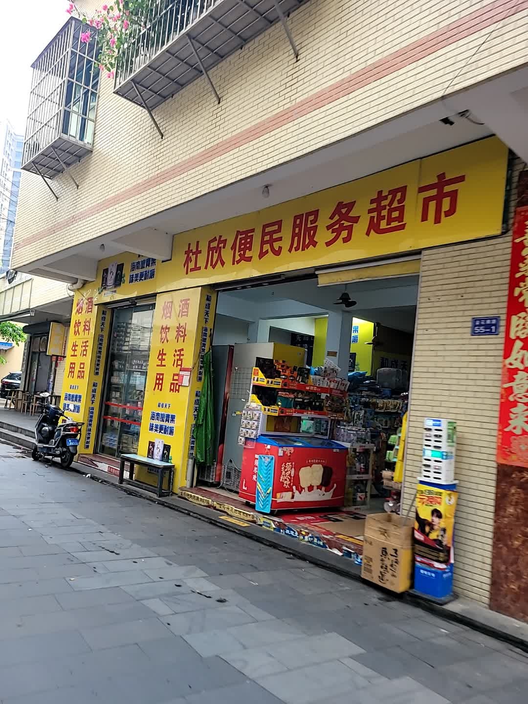 杜欣便民服务超市