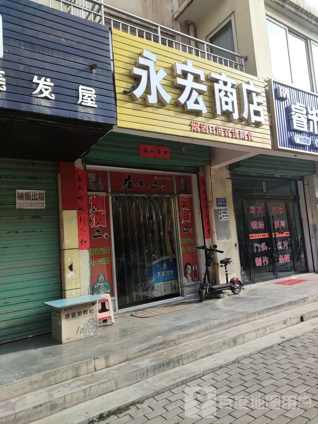 永红商店(环城路店)