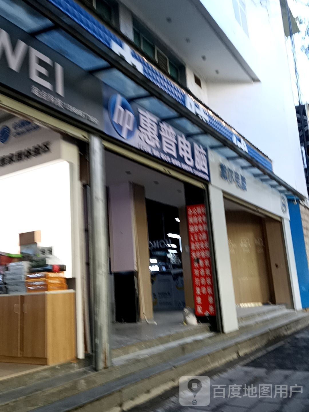 普惠电脑(香格里大道店)