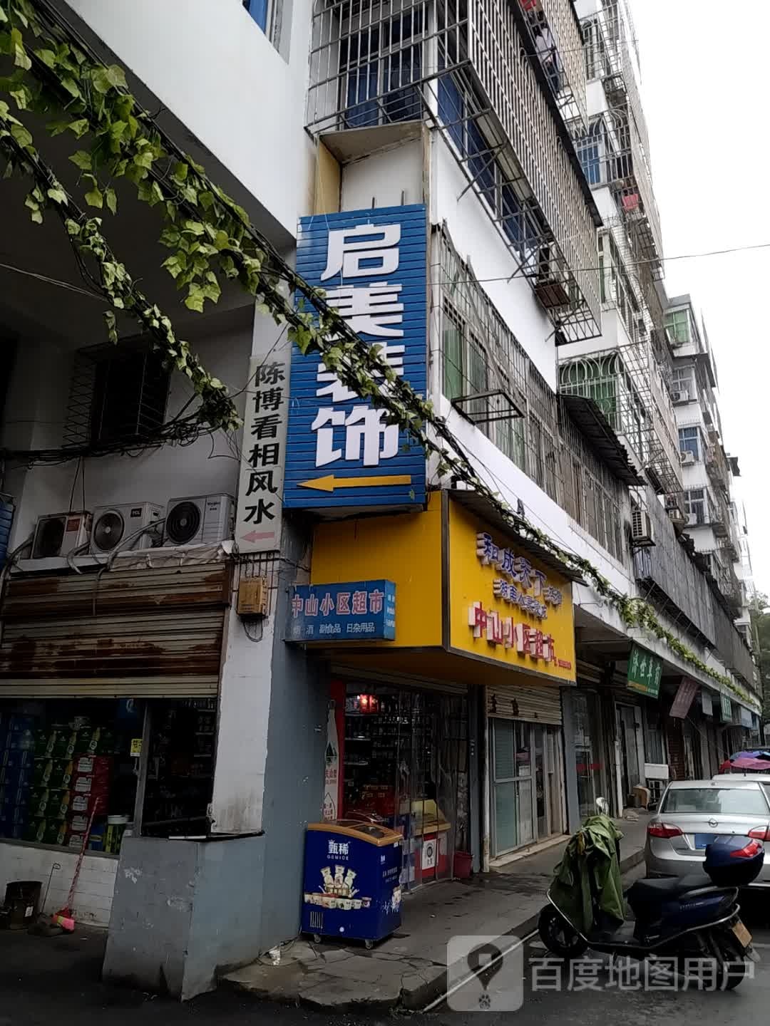 山小区超市(北星巷店)