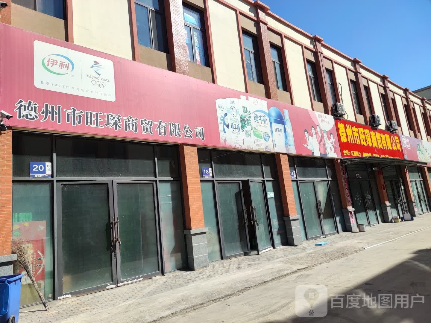 德州市旺琛商贸有限公可