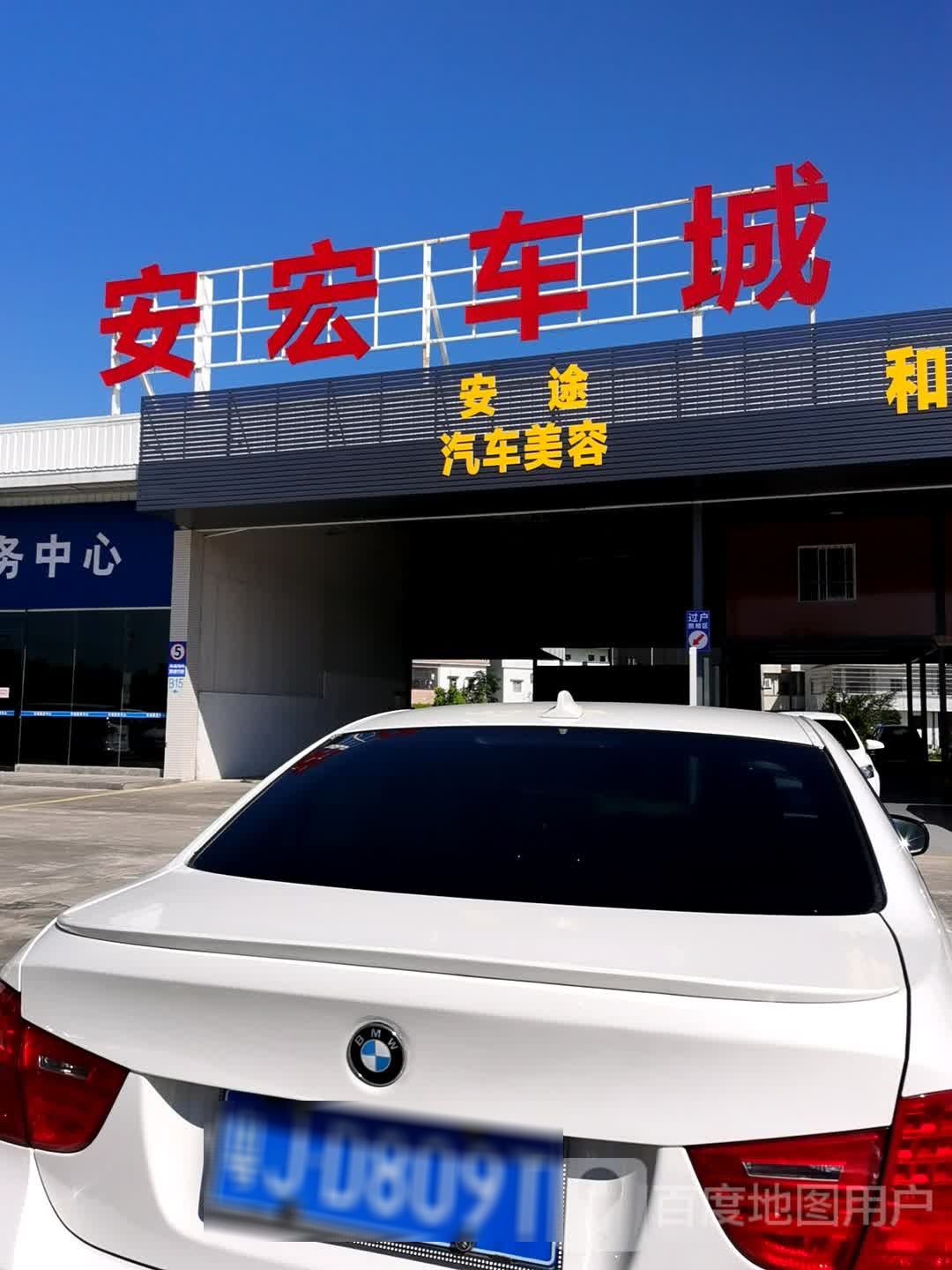 安宏车城