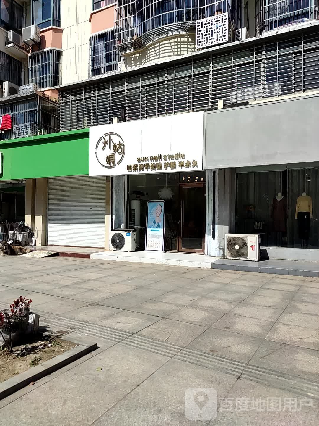 孙姑娘工作室·美甲美睫建湖店