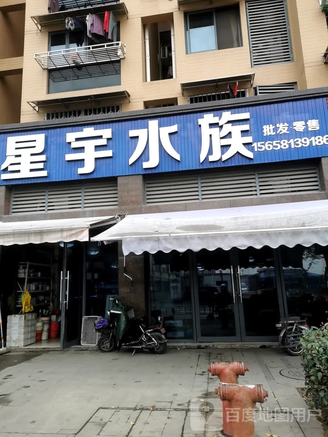 星宇水族