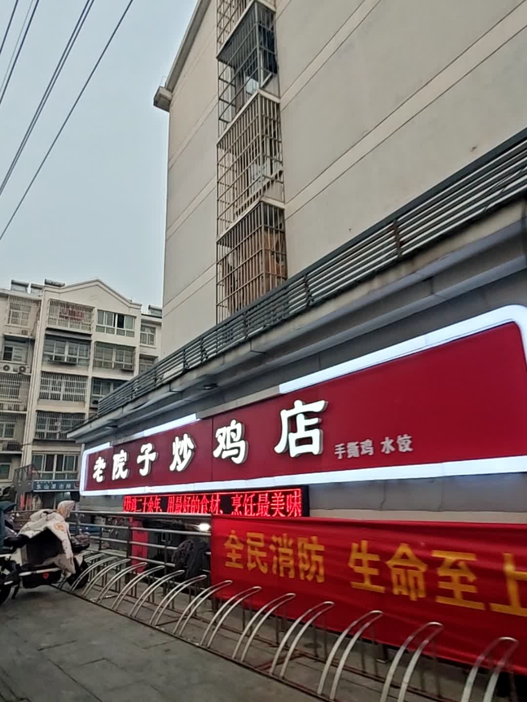 老院子炒鸡店(蟠桃花园四期店)