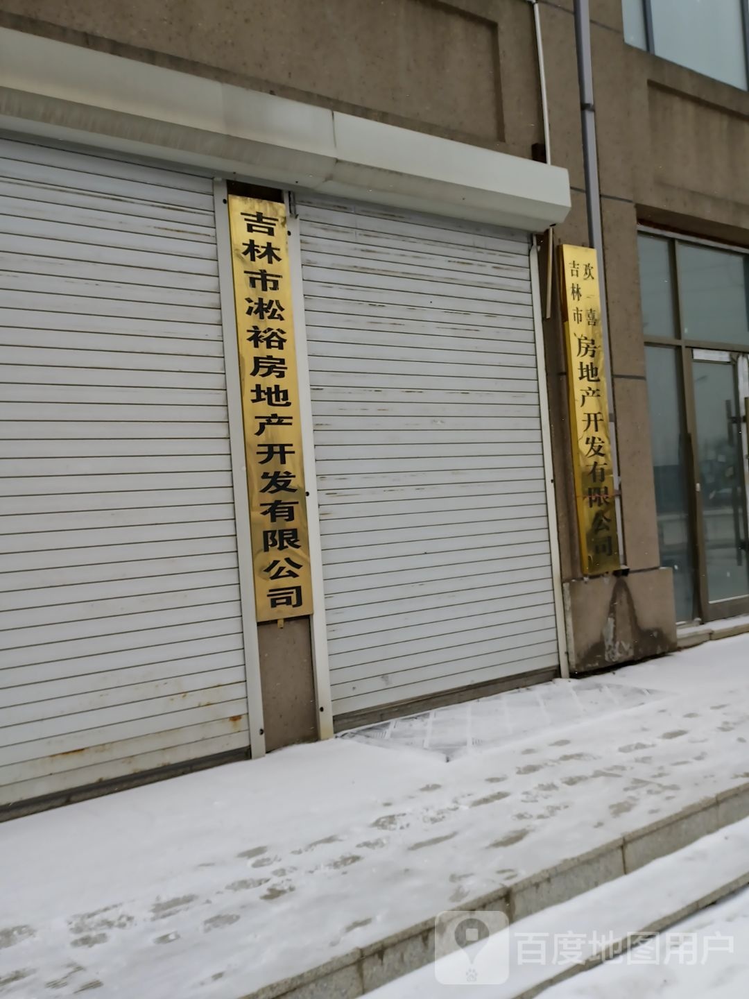 吉林省淞裕房地产开发有限公司