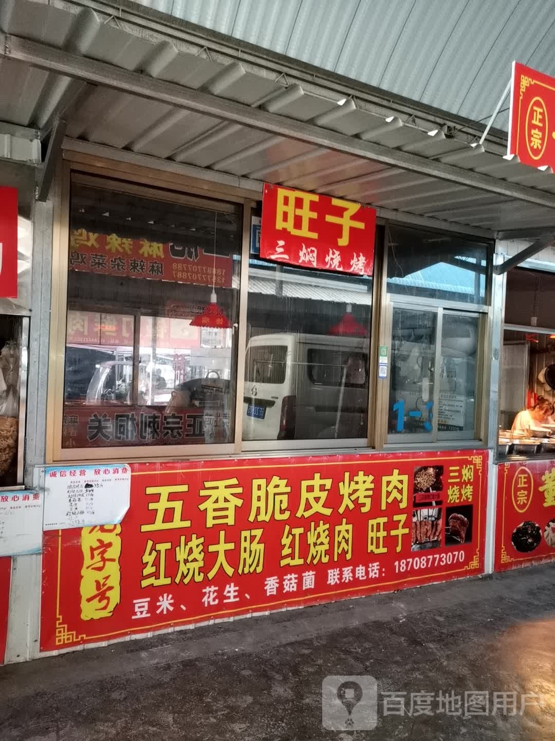 旺子三焖烤烧