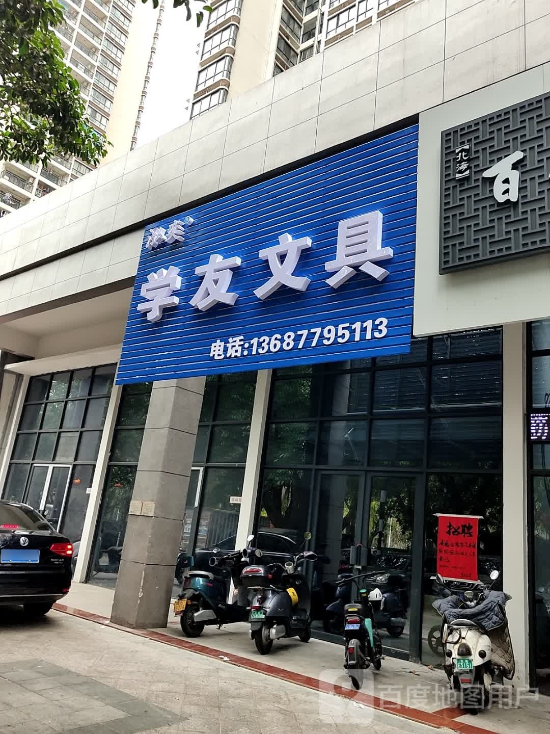 学友文具(体育路店)