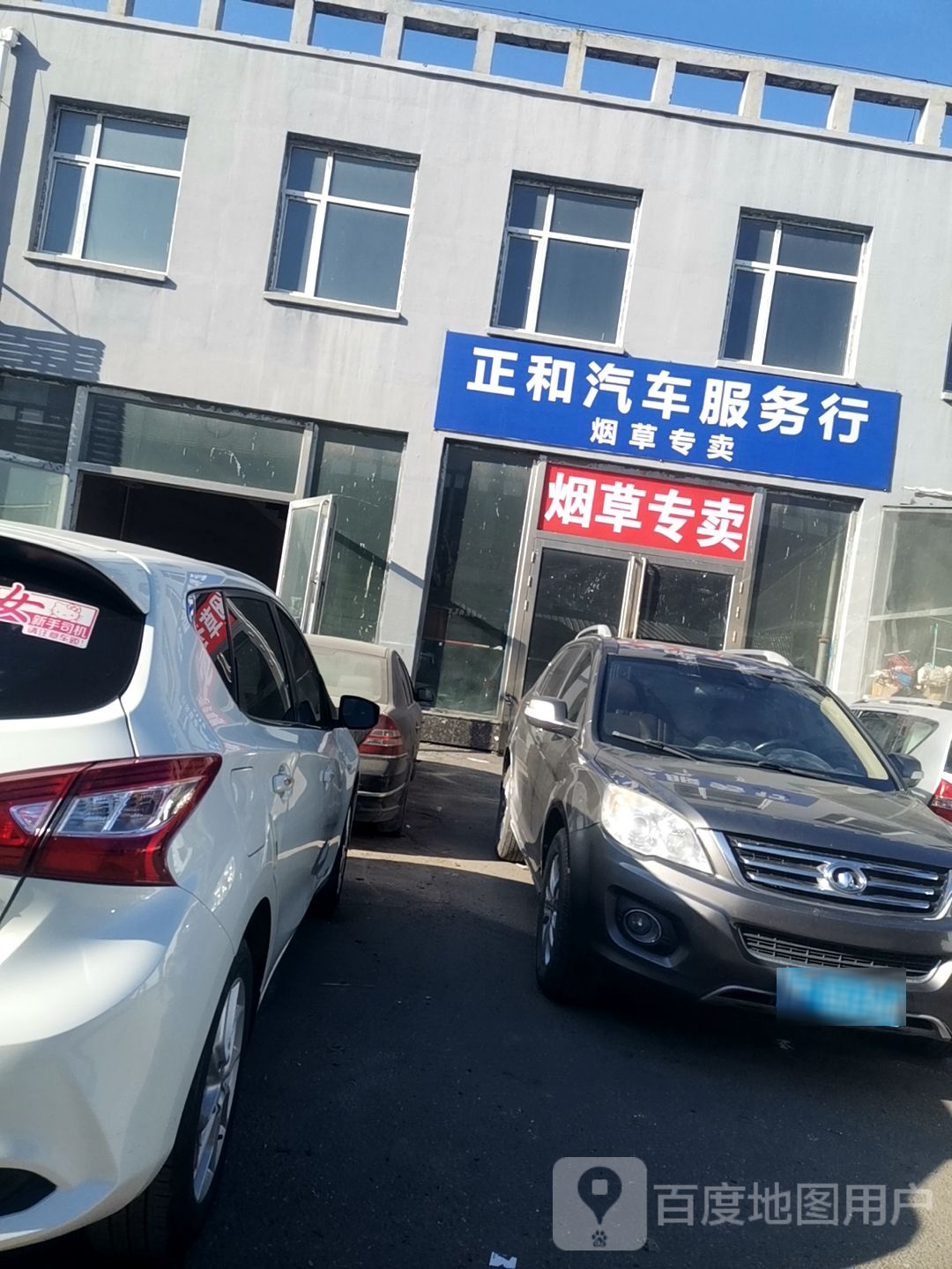 正和汽车服务行