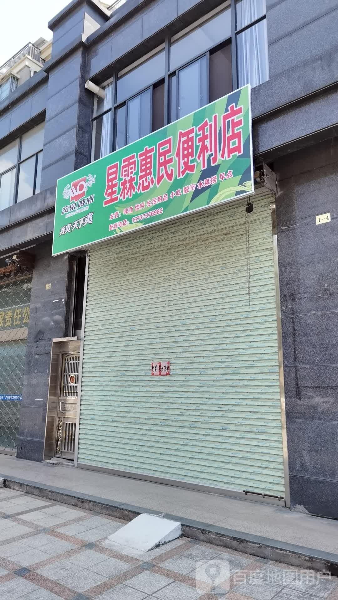 星霖惠民时便利店