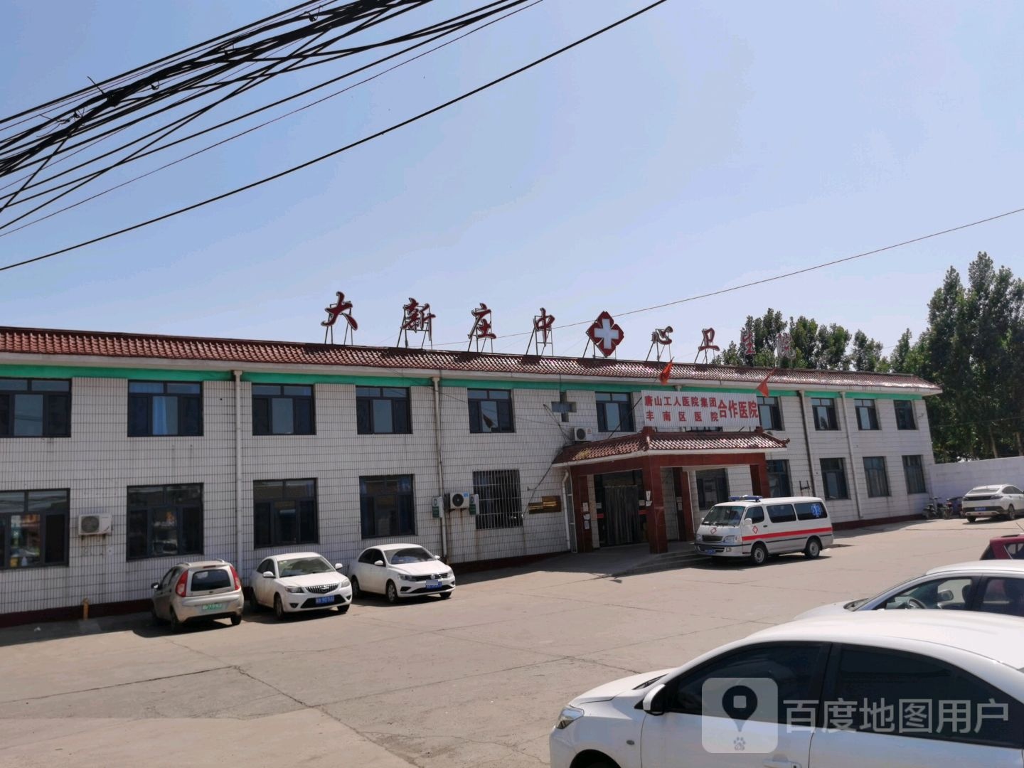 唐山市丰南区大新庄镇中心卫生院