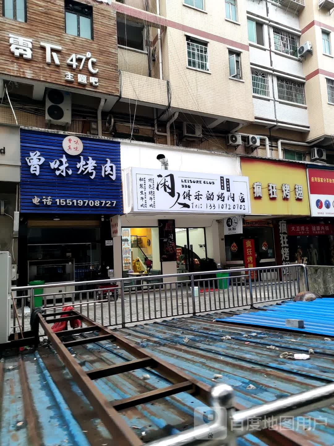 闲人俱乐部烤肉店