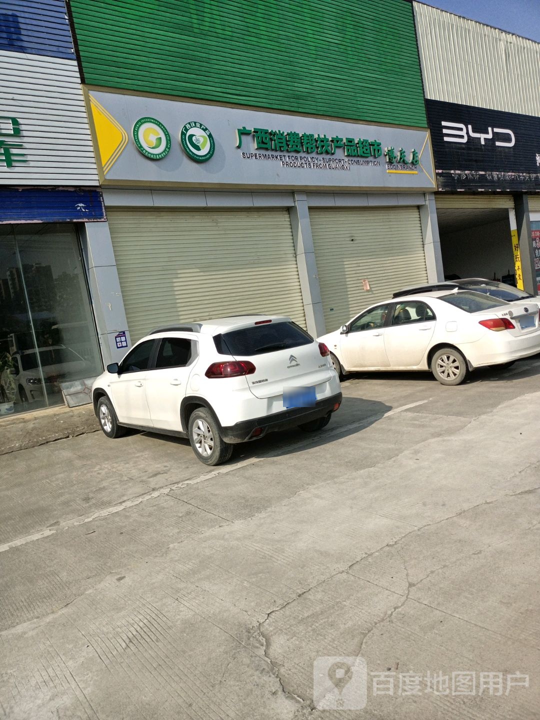 广洗消费帮扶产品超市(博庆店)