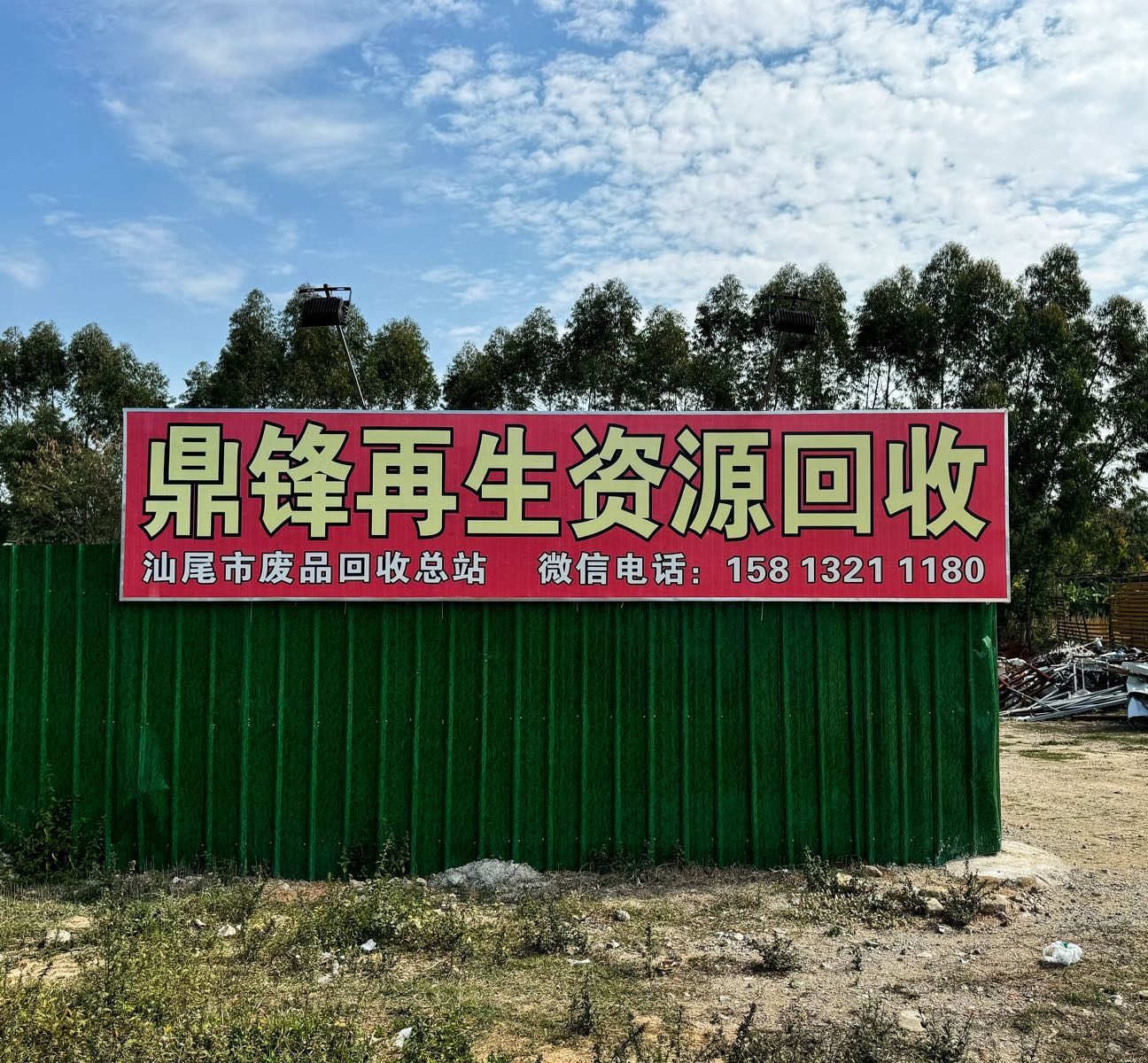 鼎锋再生资源回收