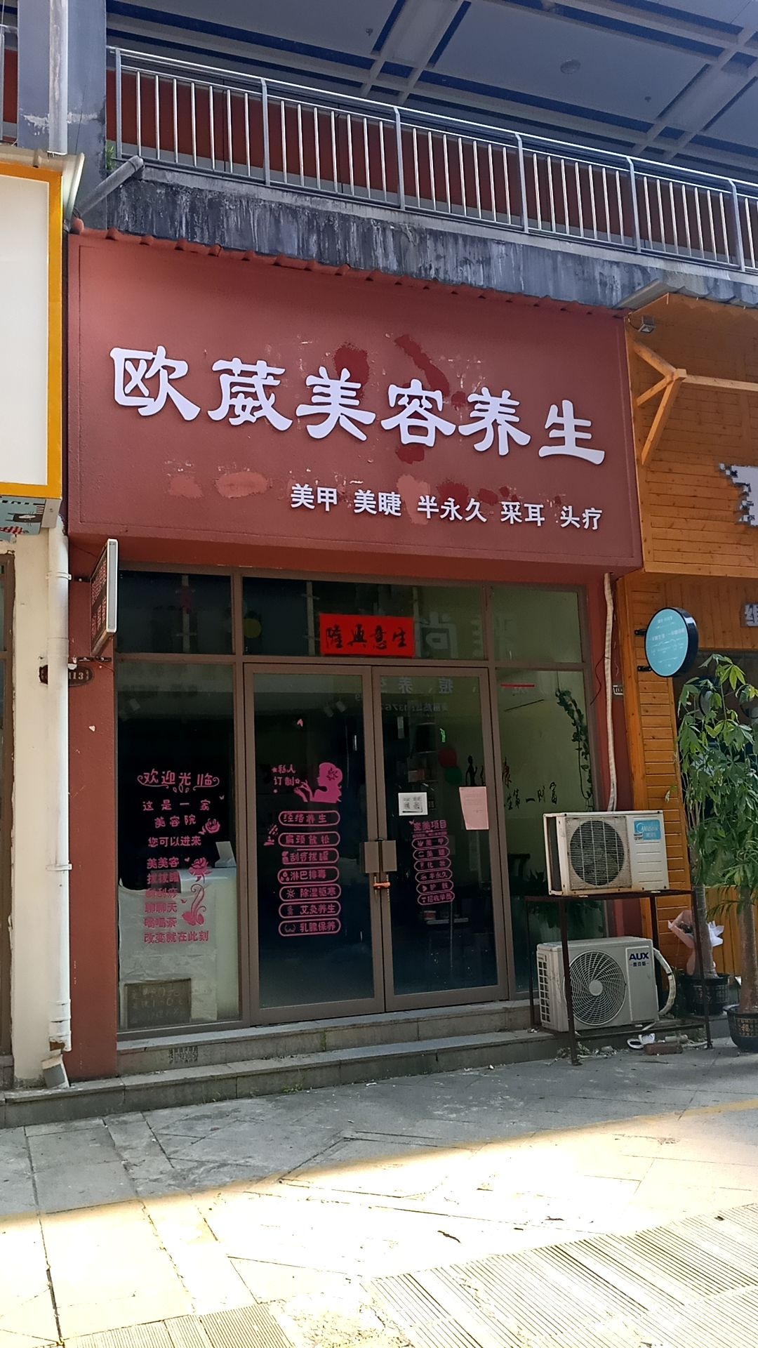 欧葳美容养生(瑞昌联盛国际店)