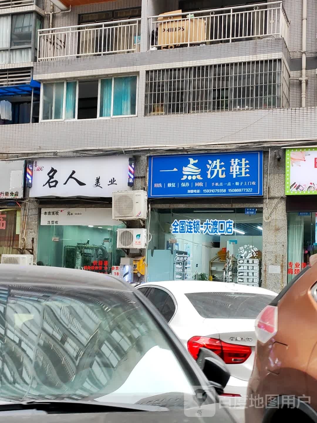 名人美业(步行街店)