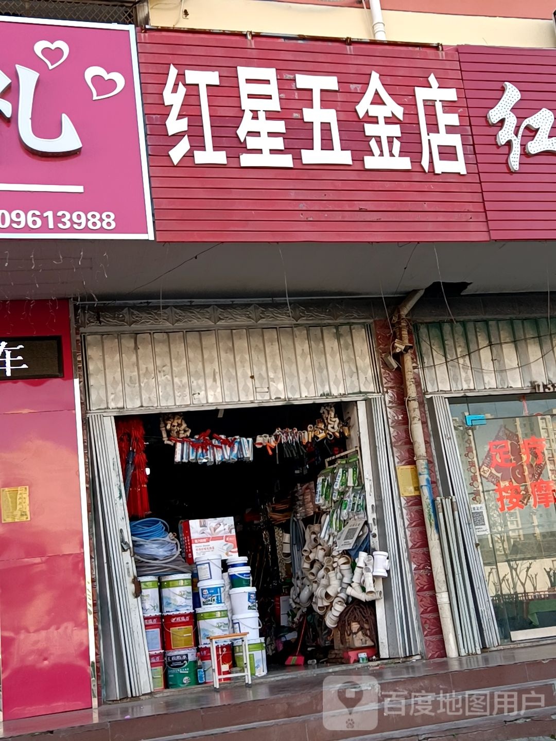 红星五金店(淮海东路店)