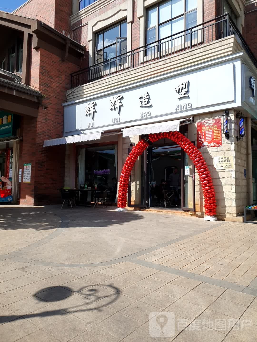 辉辉造型(龙泉路店)