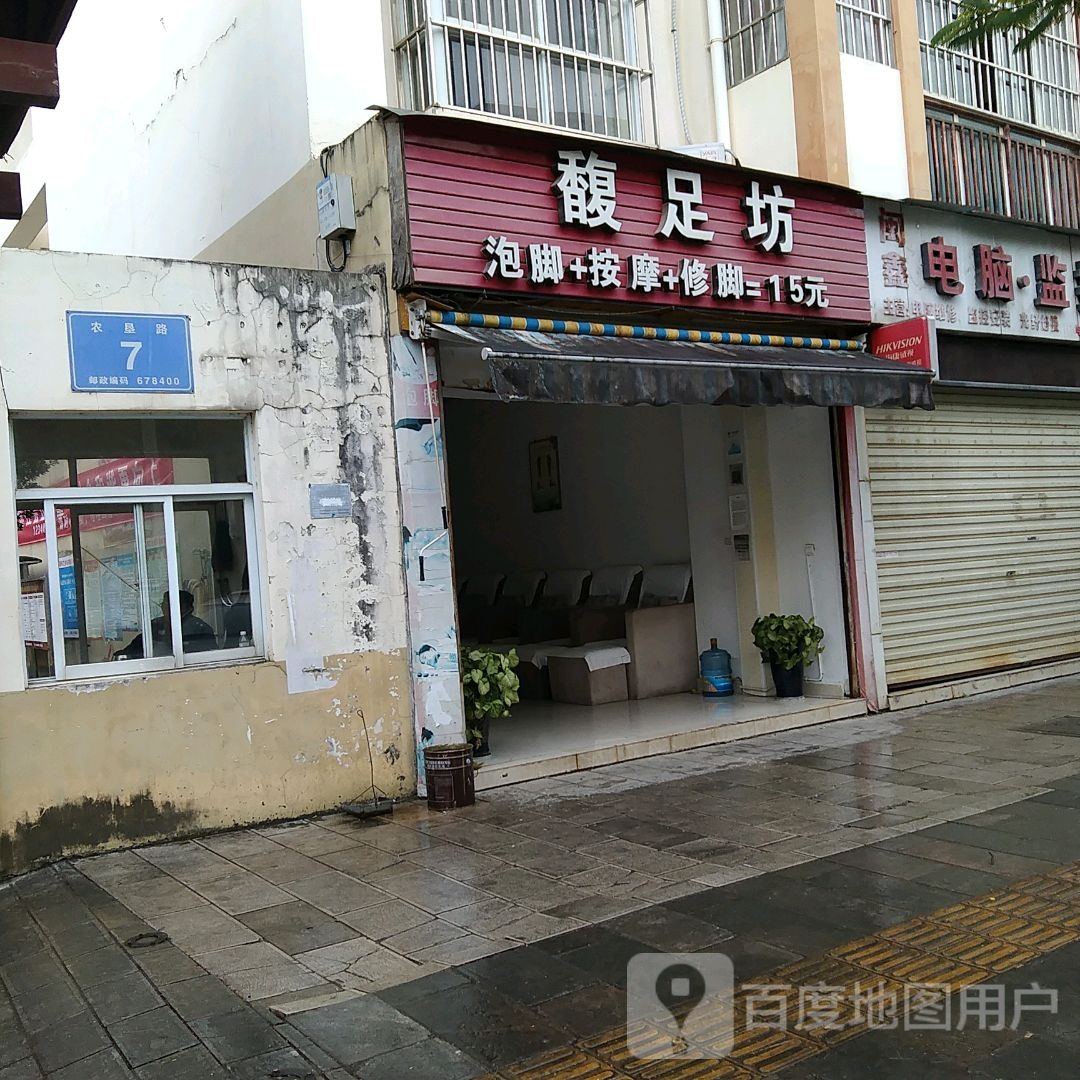 馥足坊(农垦路店)