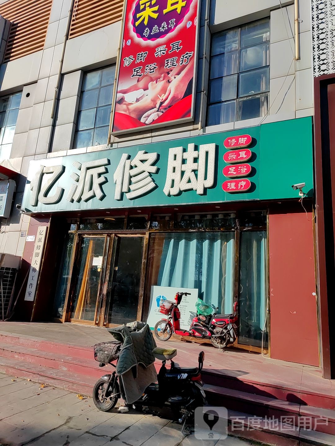 亿派修脚(海馨园店)