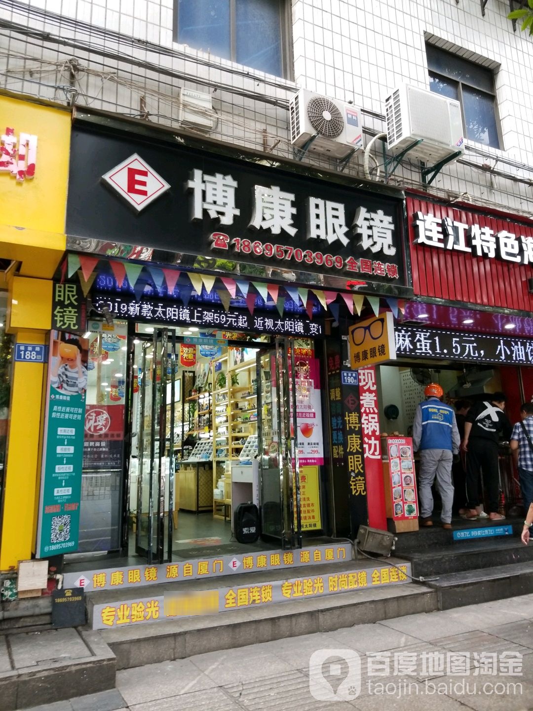 博康眼镜(福新店)