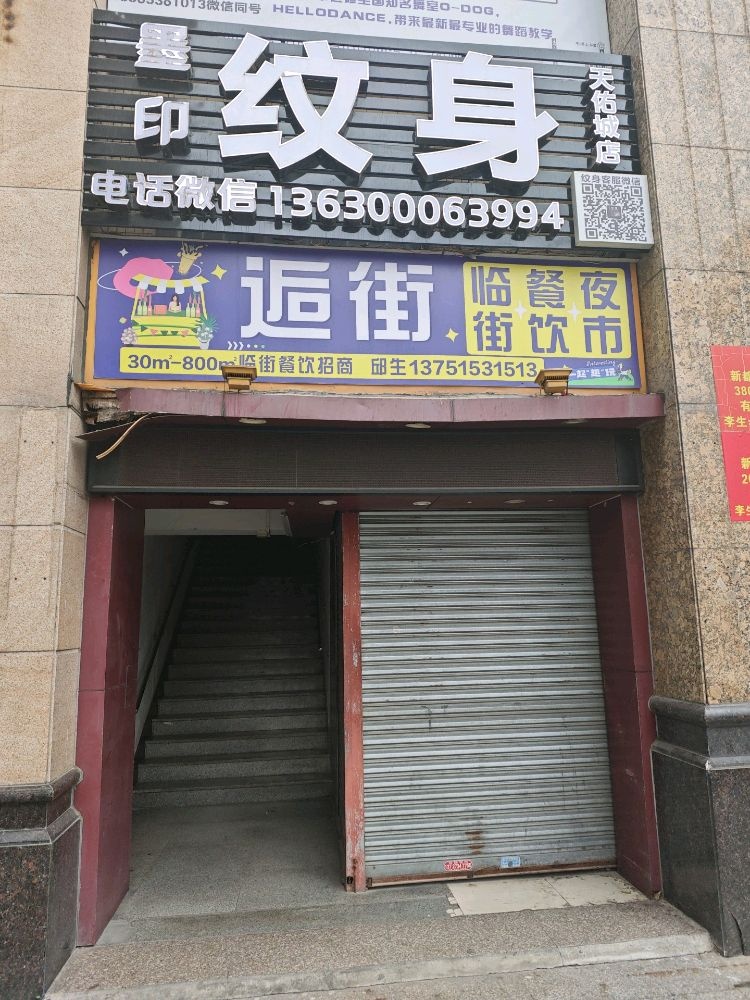 墨印纹身(乐从天佑城店)