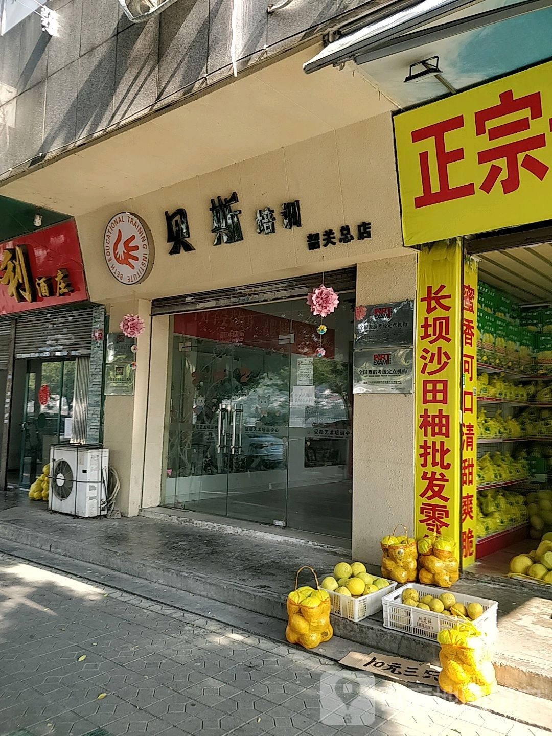 贝斯艺术培训中心(韶关总店)