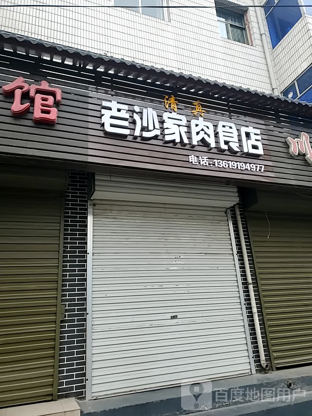 清真老沙家肉食店