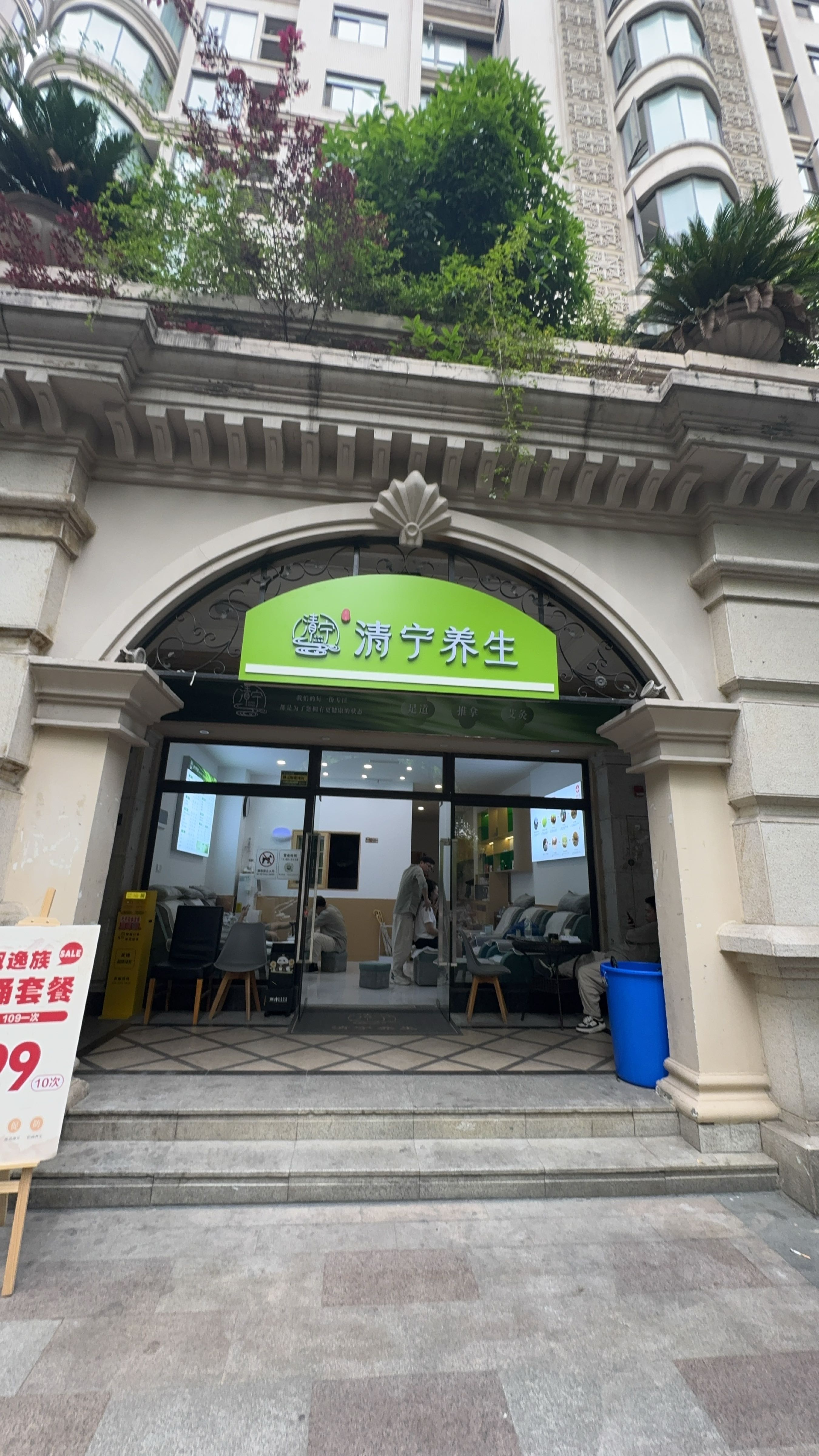 清宁养生