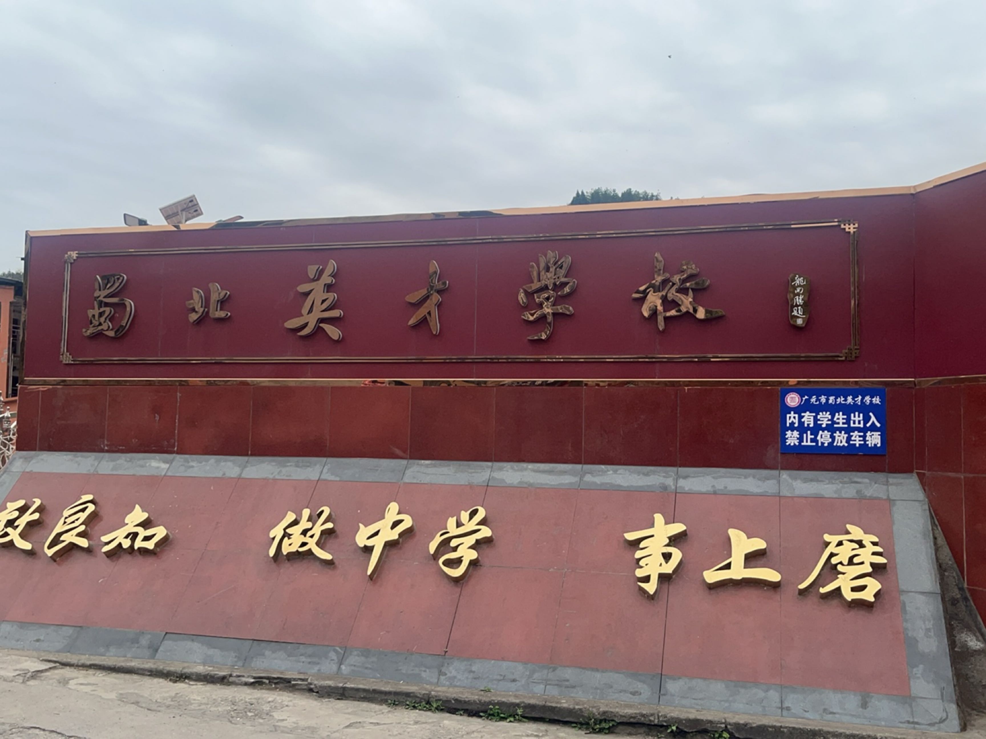 蜀北英才学校