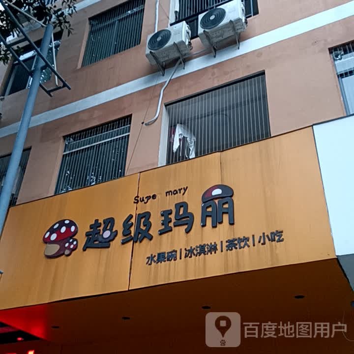 超级玛丽水果碗冰淇淋(小榄百汇店)