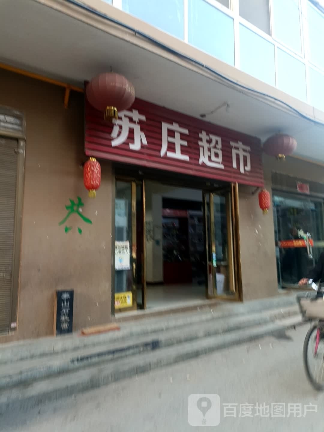 白河社区苏庄超市