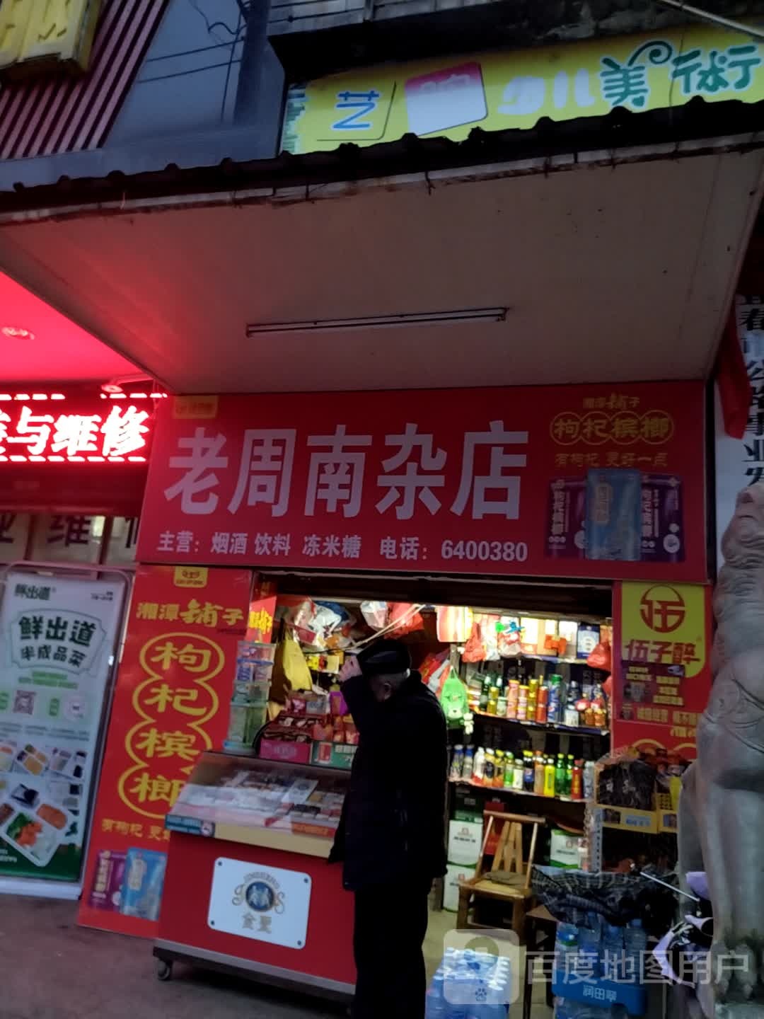 老周南杂店(公路大厦店)