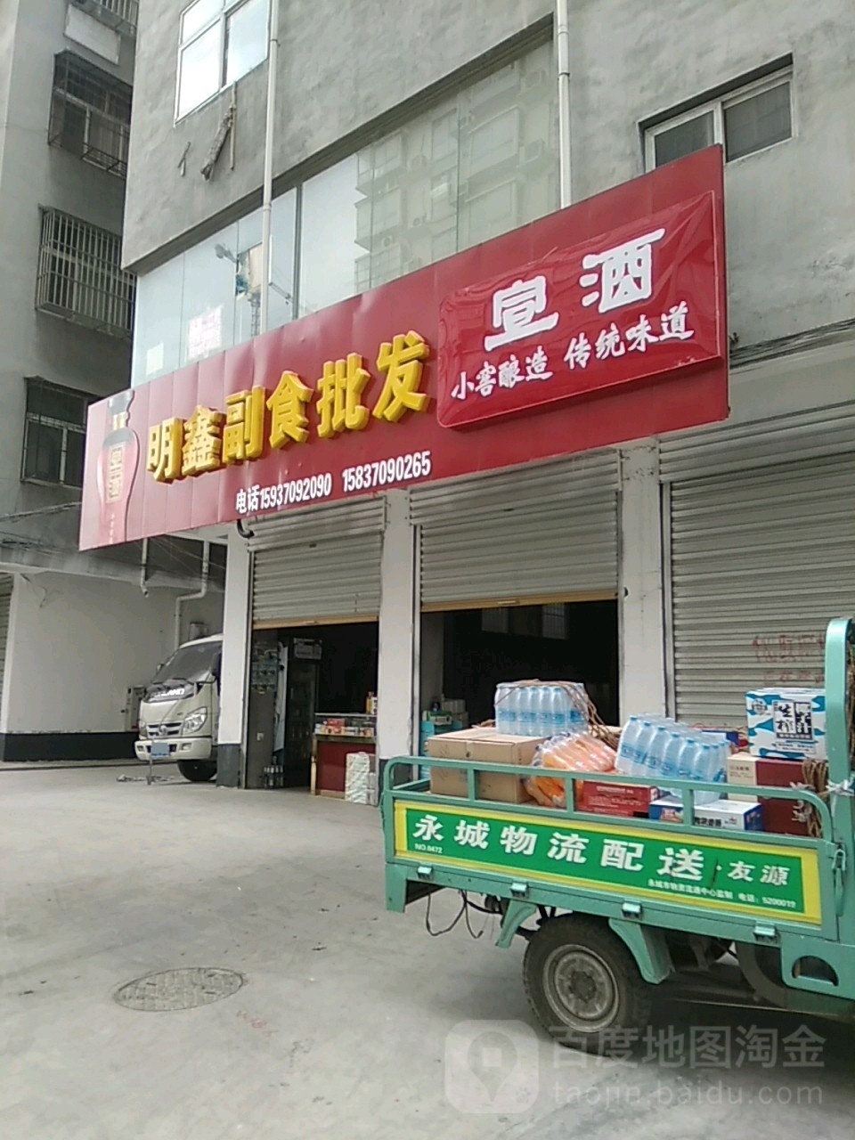 永城市明鑫副食批发