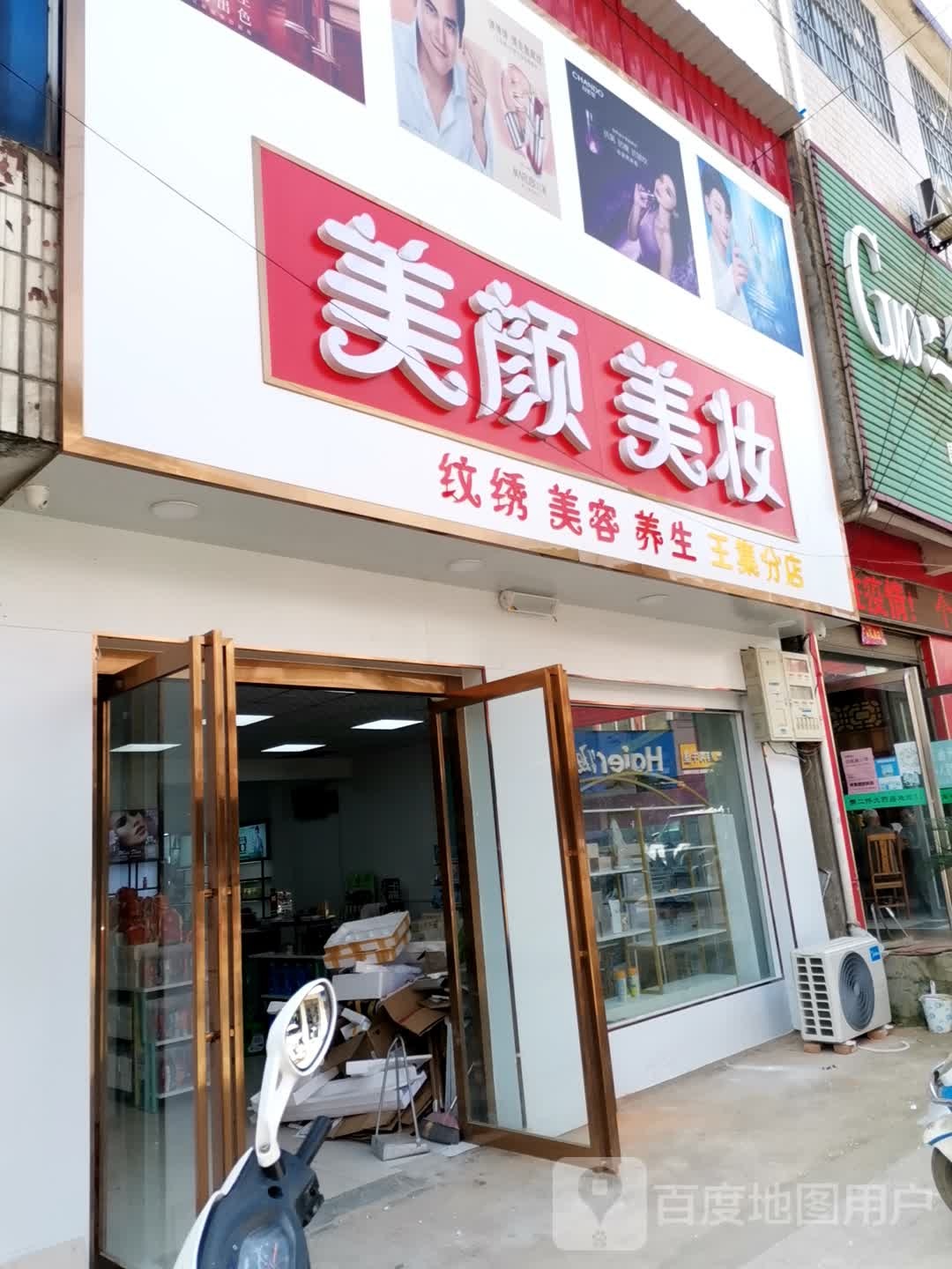 唐河县东王集乡美颜美妆(王集分店)