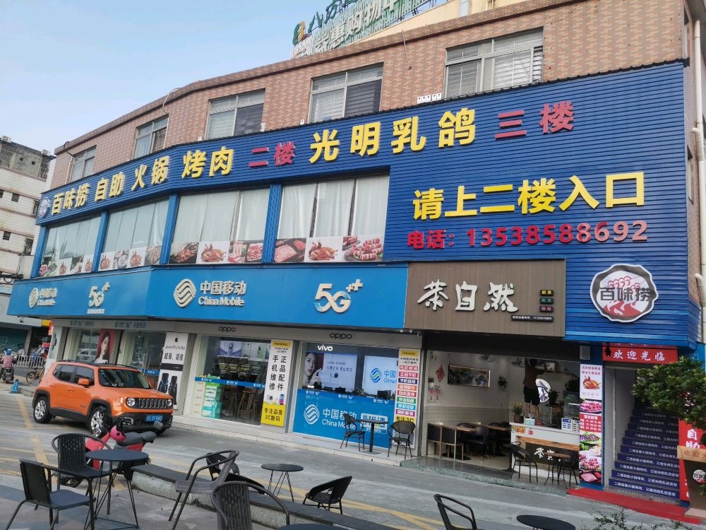 百味捞自助火锅·烤肉(大宁广场店)