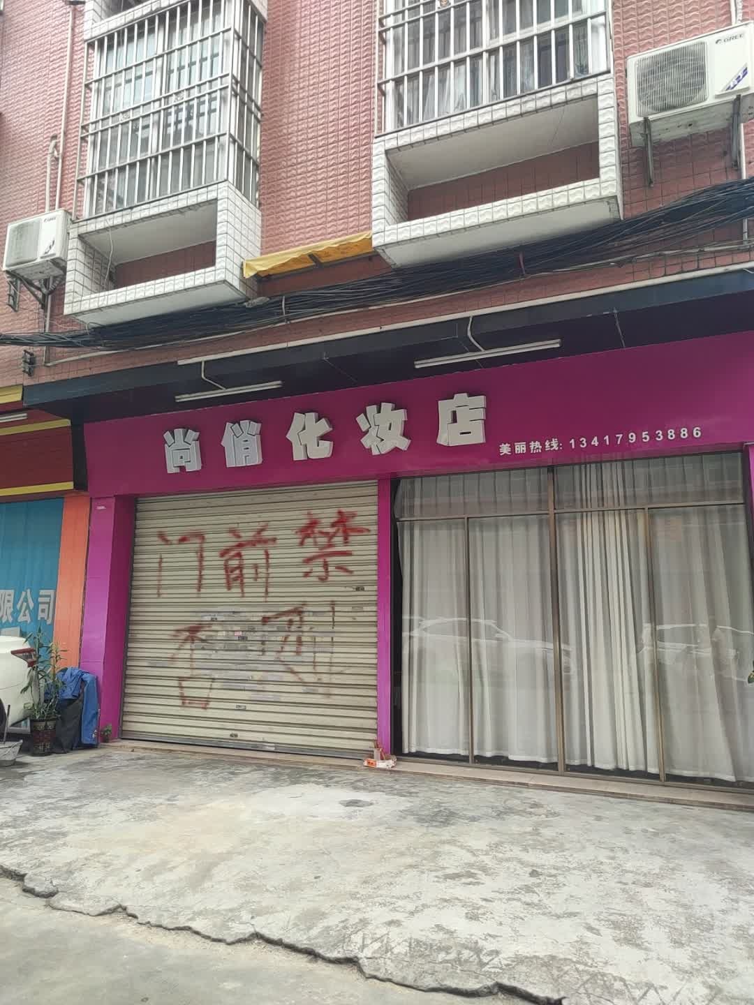 尚俏化妆店