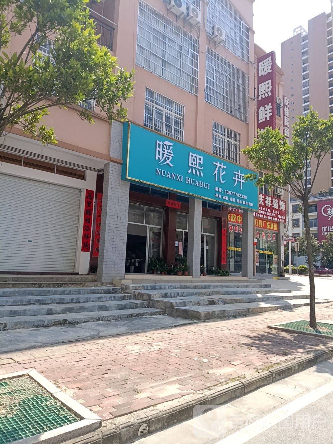 暖熙花卉