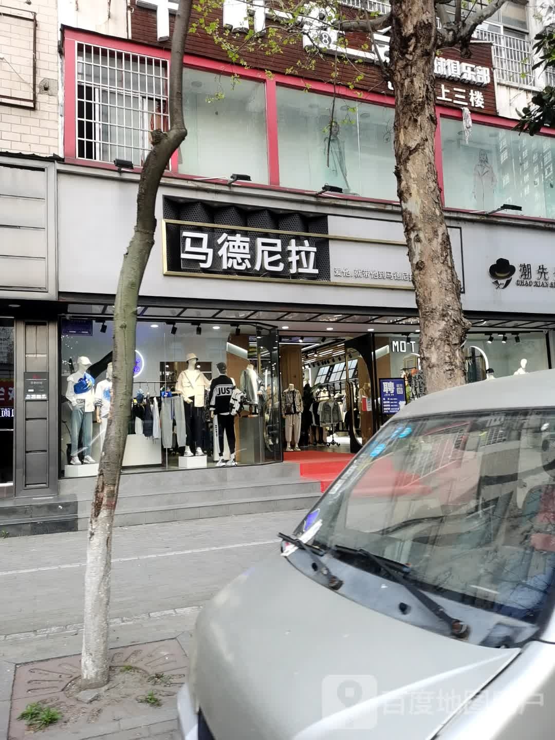 光山县马德尼拉(正大街店)