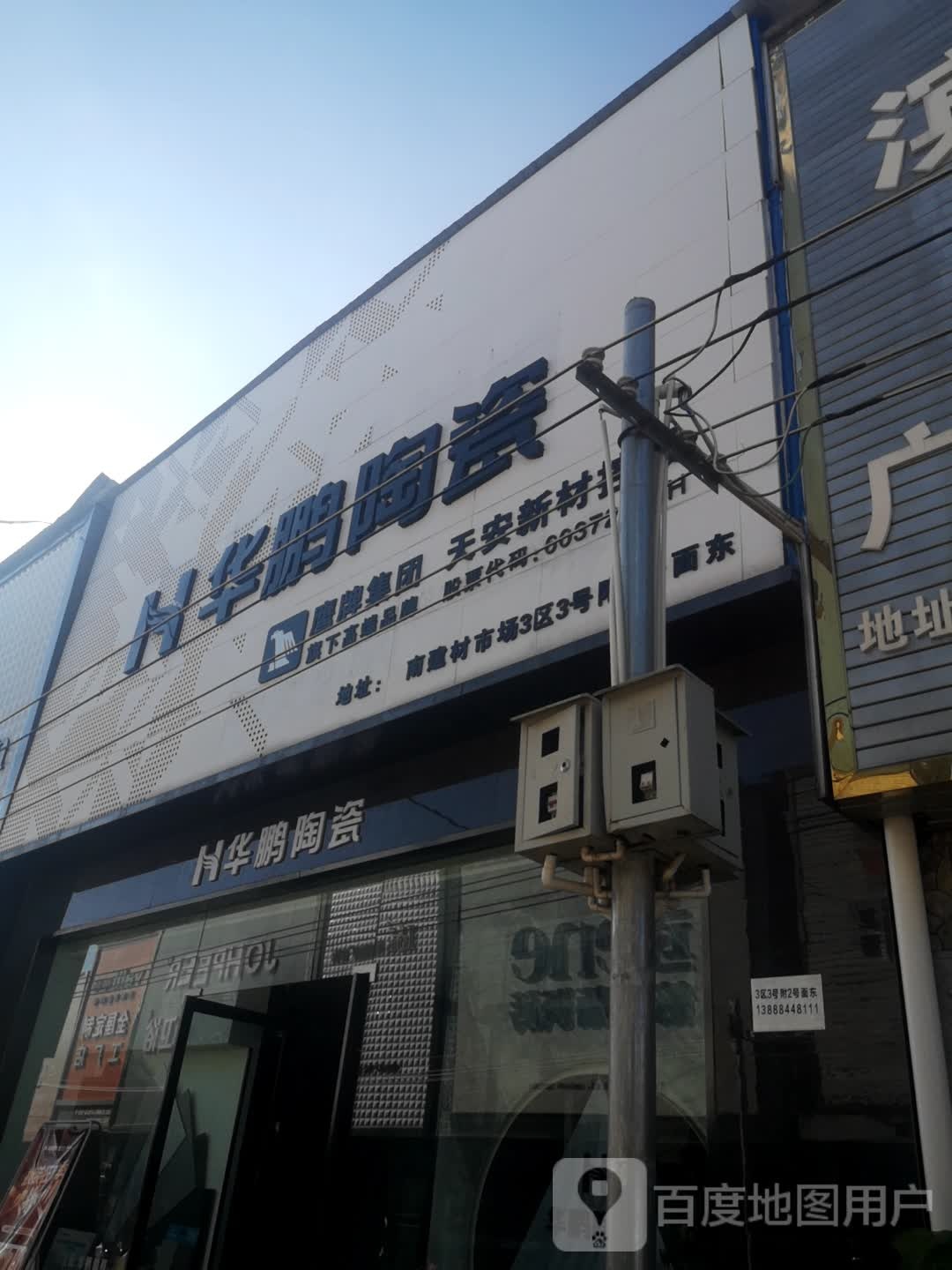 花鹏陶瓷(二环南路店)