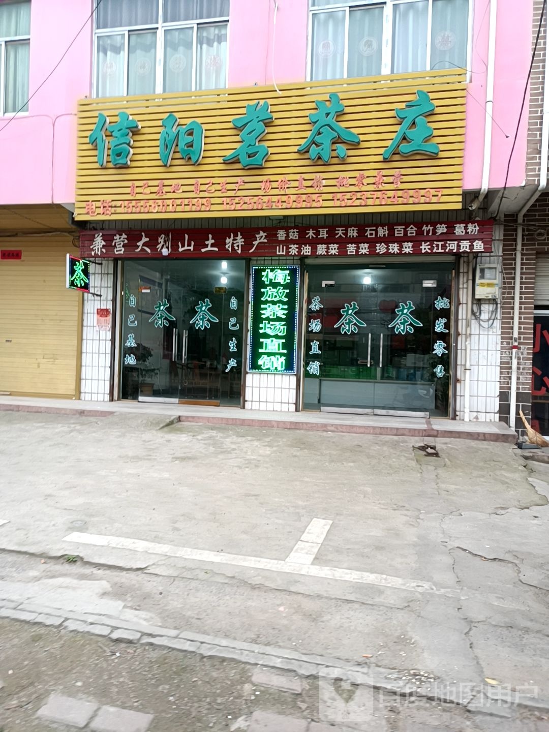 信阳茗茶庄(交通街店)