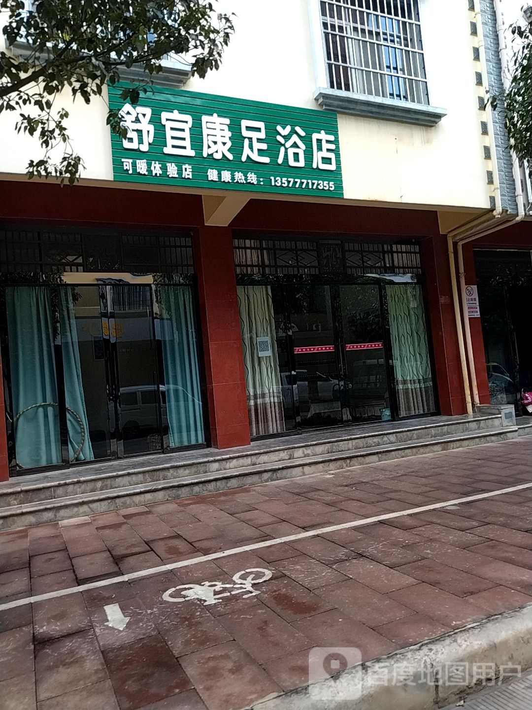 舒宜康足浴店