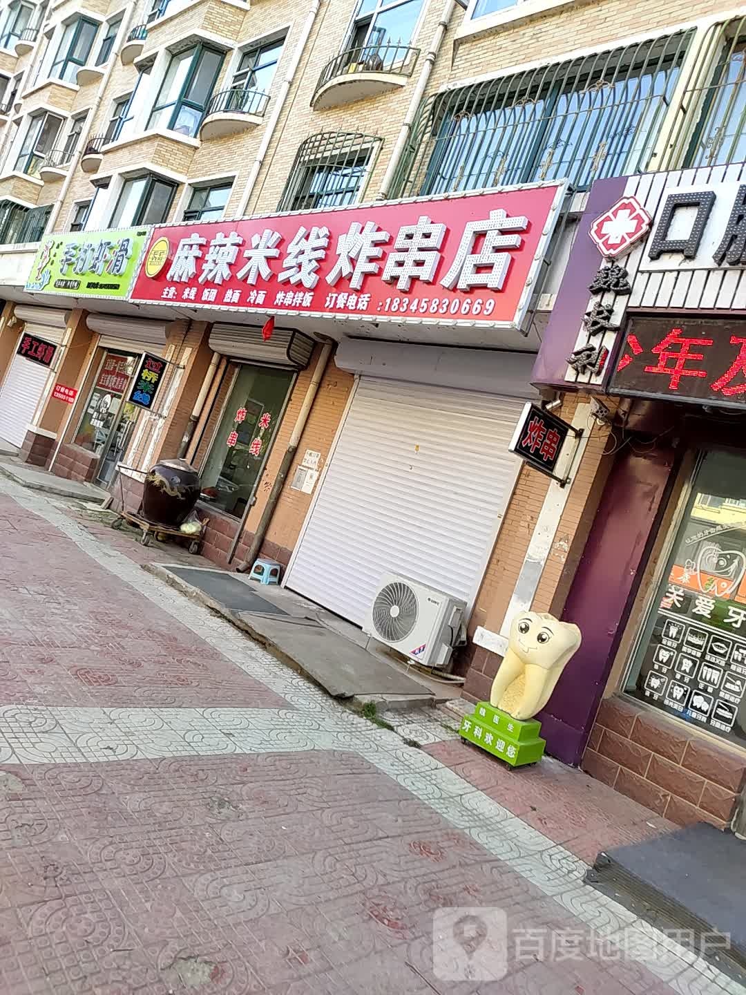 炸串店